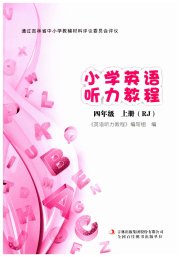 英语听力教程四年级英语人教版