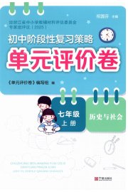 单元评价卷宁波出版社七年级历史人教版