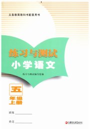 练习与测试五年级语文人教版福建专版