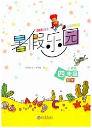 暑假乐园现代教育出版社四年级数学人教版