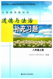 道德与法治补充习题八年级人教版江苏人民出版社