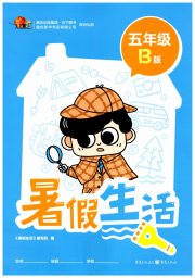 暑假生活五年级B版重庆出版社