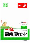 2026年一本一起寫寒假作業(yè)四年級(jí)英語(yǔ)閩教版福建專版