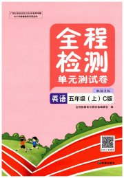 全程检测单元测试卷五年级英语接力版C版