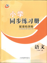 同步练习册配套检测卷三年级语文人教版五四制