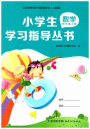 小学生学习指导丛书四年级数学人教版
