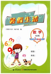 暑假生活河南教育电子音像出版社二年级数学人教版