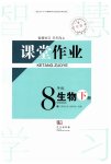2026年课堂作业武汉出版社八年级生物下册人教版