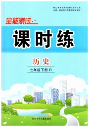 课时练全能测试七年级历史人教版