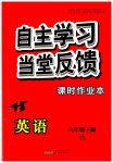 2023年自主学习当堂反馈六年级英语下册译林版