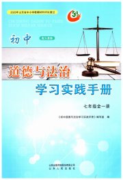 学习实践手册山东人民出版社七年级道德与法治人教版五四制