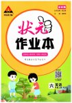 2025年黄冈状元成才路状元作业本六年级英语上册人教版