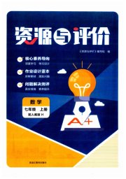 资源与评价黑龙江教育出版社七年级数学人教版H