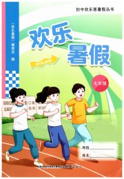 欢乐暑假七年级福建教育出版社