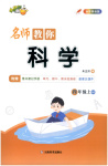 2025年小桔豆名師教你四年級科學(xué)上冊蘇教版