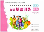 新编基础训练五年级数学苏教版