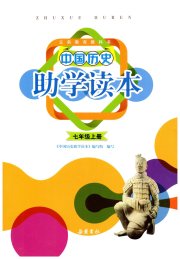 助学读本七年级历史人教版湖北专版