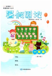 暑假园地一年级综合中国地图出版社