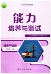 2023年能力培养与测试九年级道德与法治上册人教版