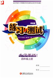 练习与测试小学英语四年级译林版