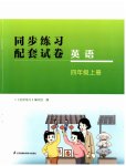 2025年同步练习配套试卷四年级英语上册译林版