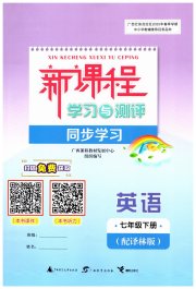 新课程学习与测评同步学习七年级英语译林版