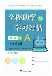 全程助学与学习评估八年级数学浙教版