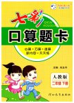 2023年七彩口算题卡二年级数学下册人教版