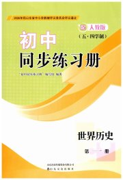 同步练习册山东友谊出版社八年级历史人教版五四制