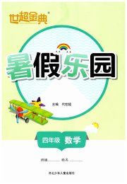 世超金典暑假乐园四年级数学人教版
