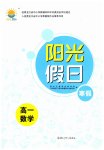 2026年陽(yáng)光假日寒假高一數(shù)學(xué)通用版
