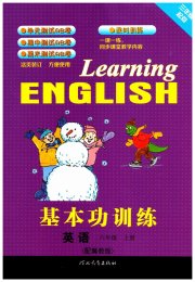 基本功训练六年级英语冀教版三起