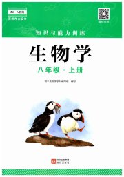 知识与能力训练八年级生物学人教版