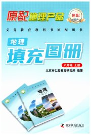 仁爱地理填充图册八年级仁爱版