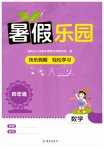 2026年暑假乐园海南出版社四年级数学人教版