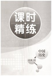 精练课堂分层作业七年级历史人教版