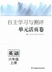 2025年自主學(xué)習(xí)與測(cè)評(píng)單元活頁(yè)卷六年級(jí)英語(yǔ)上冊(cè)譯林版
