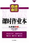 2023年南通小题课时作业本九年级物理上册苏科版