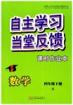 2023年自主学习当堂反馈四年级数学下册苏教版