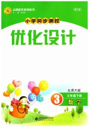 小学同步测控优化设计三年级数学北师大版