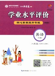 学业水平评价八年级英语人教版
