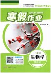 2026年寒假作业安徽教育出版社七年级生物苏教版