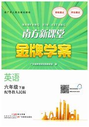 南方新课堂金牌学案六年级英语粤人民版