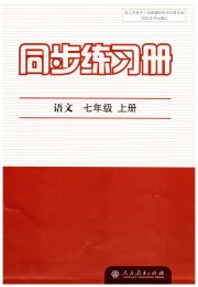 同步练习册七年级语文人教版人民教育出版社