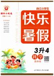 2025年快樂(lè)暑假延邊人民出版社三年級(jí)科學(xué)教科版