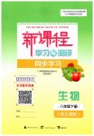 2026年新课程学习与测评同步学习八年级生物下册人教版