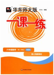 华东师大版一课一练六年级数学第一学期沪教版增强版
