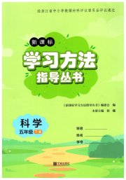 新课标学习方法指导丛书五年级科学教科版