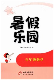 2025暑假乐园五年级数学北京教育出版社