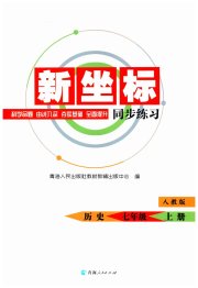 新坐标同步练习七年级历史人教版青海专用